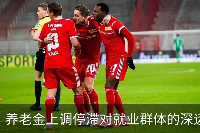 养老金上调停滞对就业群体的深远影响