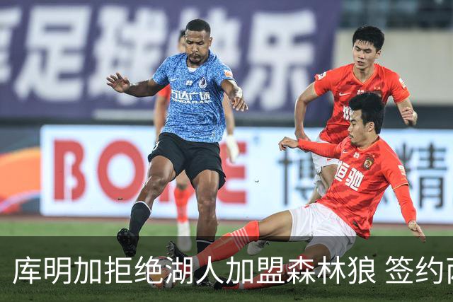 库明加拒绝湖人加盟森林狼 签约两年1300万