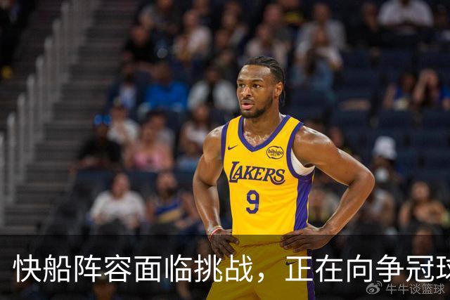 快船阵容面临挑战，正在向争冠球队转型