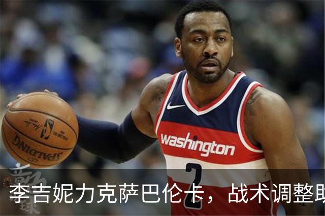 李吉妮力克萨巴伦卡，战术调整助其逆袭武网赛场