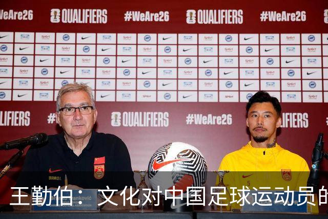 王勤伯：文化对中国足球运动员的重要性