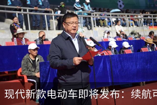 现代新款电动车即将发布：续航可达650公里
