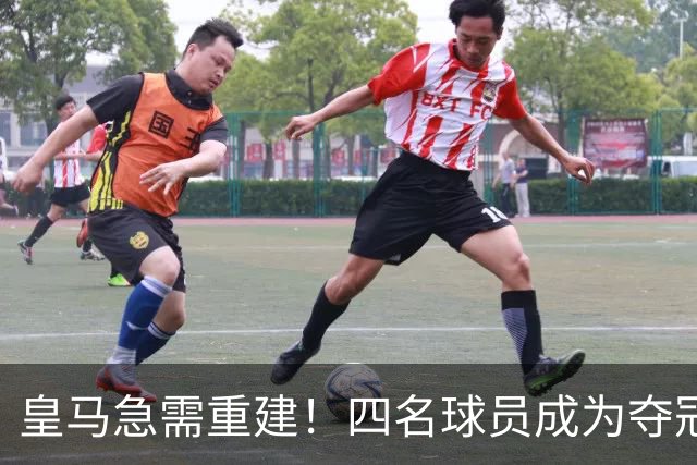 皇马急需重建！四名球员成为夺冠绊脚石，继续留队将面临四年无冠