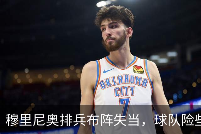 穆里尼奥排兵布阵失当，球队险些遭遇惨败