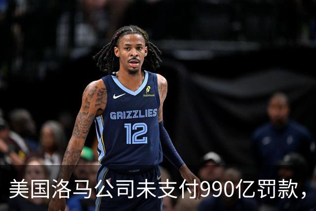 美国洛马公司未支付990亿罚款，遭遇重重困境