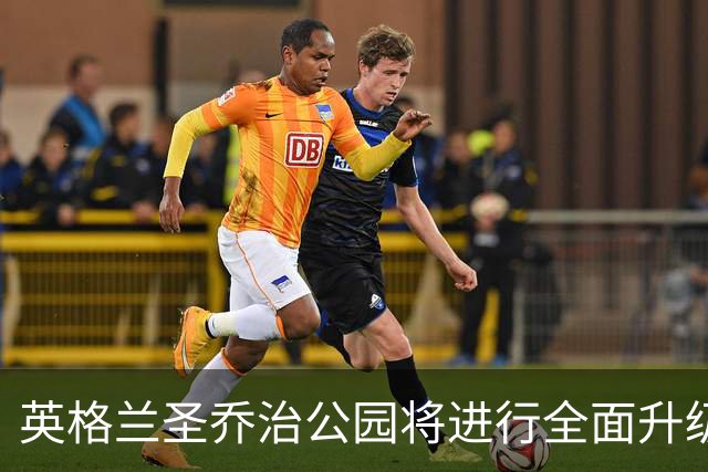 英格兰圣乔治公园将进行全面升级以迎接2028年欧洲杯