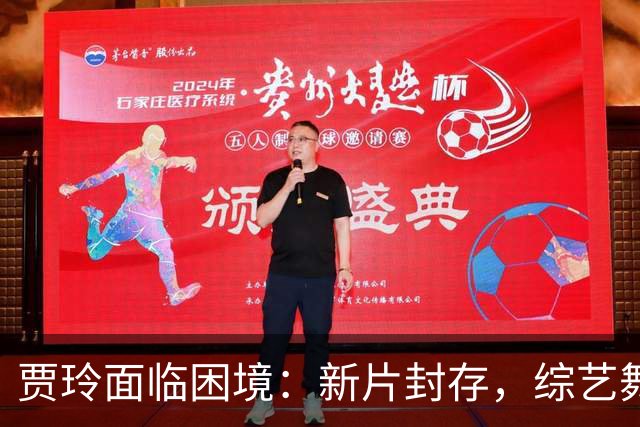 贾玲面临困境：新片封存，综艺舞台逐渐失去
