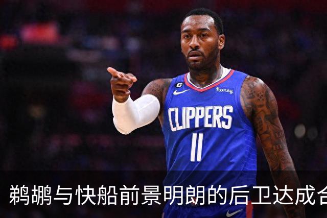 鹈鹕与快船前景明朗的后卫达成合同协议，可能仍将在交易中有所动作