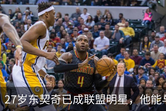 27岁东契奇已成联盟明星，他能与同期的杜兰特比肩吗？